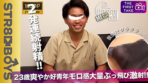STR8BOYS – SBM-0210 – 敏感肉棒23歳爽やか好青年がドピュドピュピュッ!!大量激飛び!!さらに2発連続射精!!