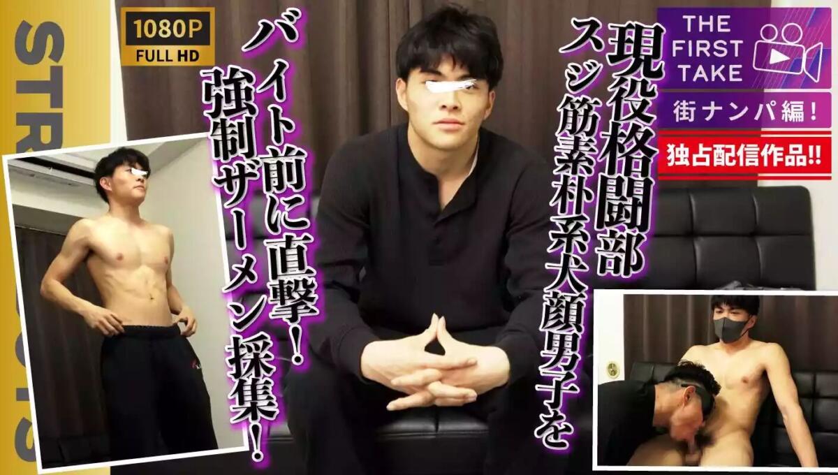 STR8BOYS – SBM-0604D – 【THE FIRST TAKE-街ナンパ編-】現役格闘部員スジ筋素朴系男子をバイト前に直撃!!強行ザーメン採集！