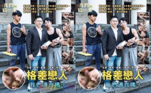 [TW] 我們這一家 EP.1 格差戀人 – 莫言 RAFAEL x 斐多 FIDO