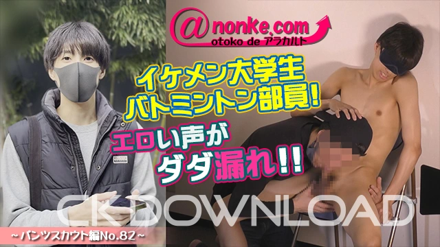 ANO-00102 [otoko de アラカルト]【第九十五弾】～パンツスカウト編No.82～イケメン大学生バトミントン部員!エロい声がダダ漏れ！！