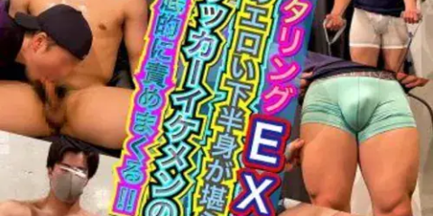 BOB-279 【オナタリングEX】CASE:205 垂涎のエロい下半身が堪らない!!イケメンサッカー部の秘部を責めまくる!! 2