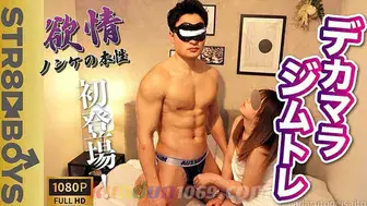 SBC-0366 デカチンに美マッチョ爽やか青年ジムトレーナー24歳が生挿入で大量放出！
