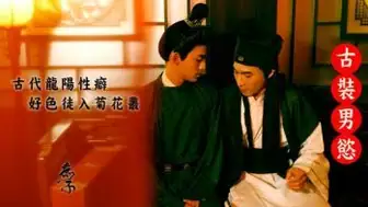 [OF] 【古裝男慾 – 庶子】 古代龍陽性癖好色徒入菊花叢