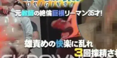 ORCOPA004 [オトナの時間ORIGINAL]元教師の絶倫巨根リーマン35才! 雄責めの快楽に乱れ3回搾精される!!