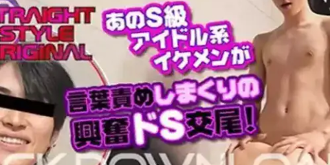 CK DOWNLOAD – ORWESS121 – [SSオリジナル]No.121 あのS級アイドル系イケメンが言葉責めしまくりの興奮ドS交尾!