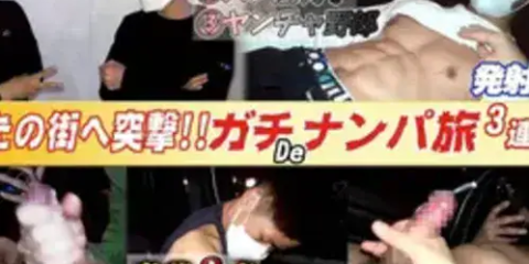 GM-0224 あなたの街へ突撃!! ガチナンパ旅3! 1若ババナンバ 2スジ筋男子 3ヤンチャ野部 極男-GOKUMEN-MOVIE