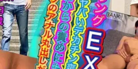 BOB-254 【オナタリングEX】CASE:180 膨張率がヤバいデカチンの爽やかイケメンが初の男責めにもうヘロ�…