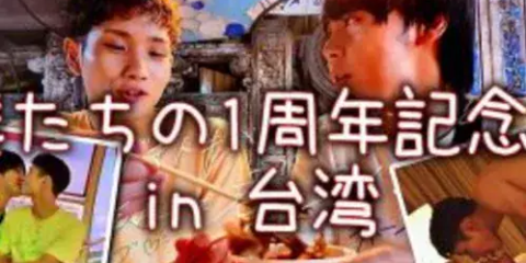 [BLV] 千歳 小梅×林 太一 『僕たちの記念日は台湾で』