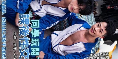[OF] 伊恩 IAN x 小羊 – 同學玩開了 課後性交流 血気盛んな羊は、放課後に何をするのだろうか?