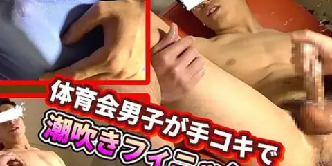 BOY STUDIO – BOY-631 – 正統派イケメンの体育会男子を手コキでイカす！潮吹きも！？