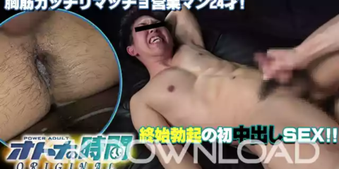 CK-Download – ORCOPA010 – [オトナの時間ORIGINAL]胸筋ガッチリマッチョ営業マン24才! 終始勃起の初中出しSEX!!
