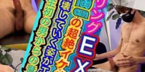 BOB-264 【オナタリングEX】CASE:190 裏・体育会!! 185cmの超絶イケメン体育会が人生初の男責めに!!