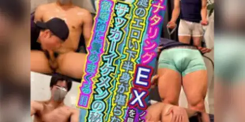 BOB-279 【オナタリングEX】CASE:205 垂涎のエロい下半身が堪らない!!イケメンサッカー部の秘部を責めまくる!!