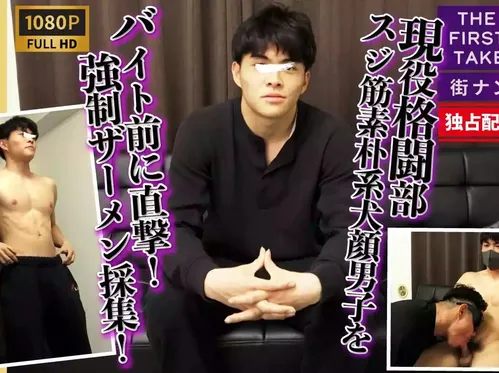 STR8BOYS – SBM-0604D – 【THE FIRST TAKE-街ナンパ編-】現役格闘部員スジ筋素朴系男子をバイト前に直撃!!強行ザーメン採集！