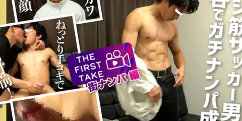 STR8 BOYS – SBM-0465 – 【THE FIRST TAKE-街ナンパ編-】スジ筋!!巨根美チン!!猿顔!!天然キャラのサッカー青年22歳が雄攻めにモロ感豹変！濃厚KISS&SLOW HAND JOBに「あぁ…イキそうイっちゃう!!」