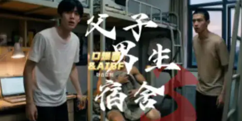 父子男生宿舍