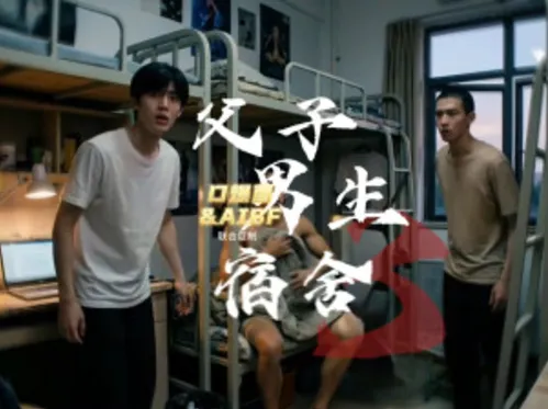 父子男生宿舍