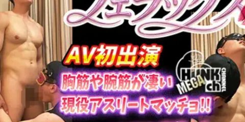 DR-FER015 胸筋がおっぱい級の腕筋もムキムキな現役アスリートがAV初出演!チンポも太くて巨根です!!ザーメン発射後にも更にしごかれて筋肉の形がでで悶絶姿もエロすぎます!!!