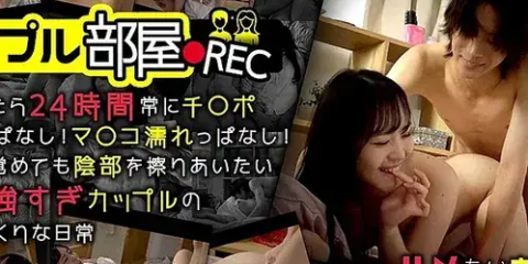 GRMO-301 カップル部屋REC 傍にいたら24時間常にチ〇ポ勃ちっぱなし！マ〇コ濡れっぱなし！寝ても覚めても陰部を擦りあいたい性欲強すぎカップルのやりまくりな日常 – 若月もあ