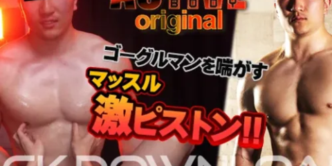 ORCO00199 [ACTIVE BODY オリジナル]筋骨隆々レスリング部22才の初タチSEX! ゴーグルマンを喘がすマッスル激ピストン!!