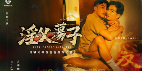 GDSR-002-1 淫父荡子 LIKE FATHER LIKE SON EP1: DADDY ISSUES