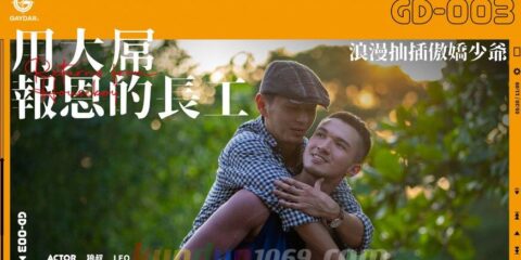 GD-003 用大屌報恩的長工 浪漫抽插傲嬌少爺 – 狼叔 SAIKI × LEO 組合肉男友