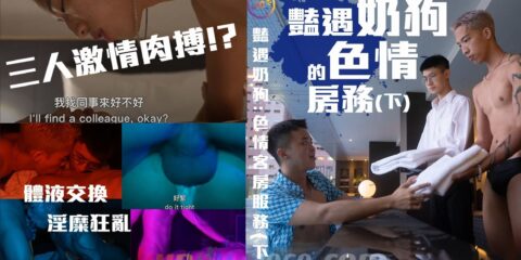 [JUICY] 豔遇奶狗的色情房務（下） 獨樂樂不如眾樂樂 遇到種馬房客就要跟好朋友一起分享！