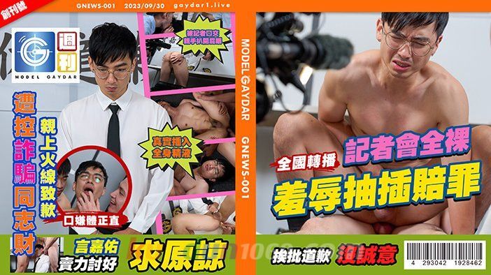 GNEWS-001 首次開苞！言嘉佑道歉記者會 feat. 水水 憨吉 房天樂