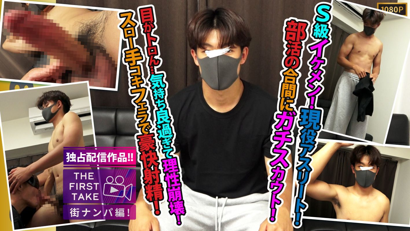 STR8BOYS – SBM-0662D –【STAFF推奨作品】【独占配信】【THE FIRST TAKE-街ナンパ編-】【S級現役体育部員】イク時の目がイッちゃってます!!長マラ美巨根はモロ感!!