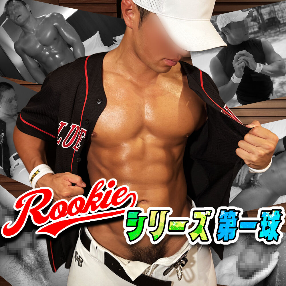 FC2 VIDEO – PPV-4761001 – 【おなコレ】ROOKIEシリーズ第一球エース君初登場！色黒坊主マッチョ22歳がついに解禁！生ハメ暴発！2回射精！