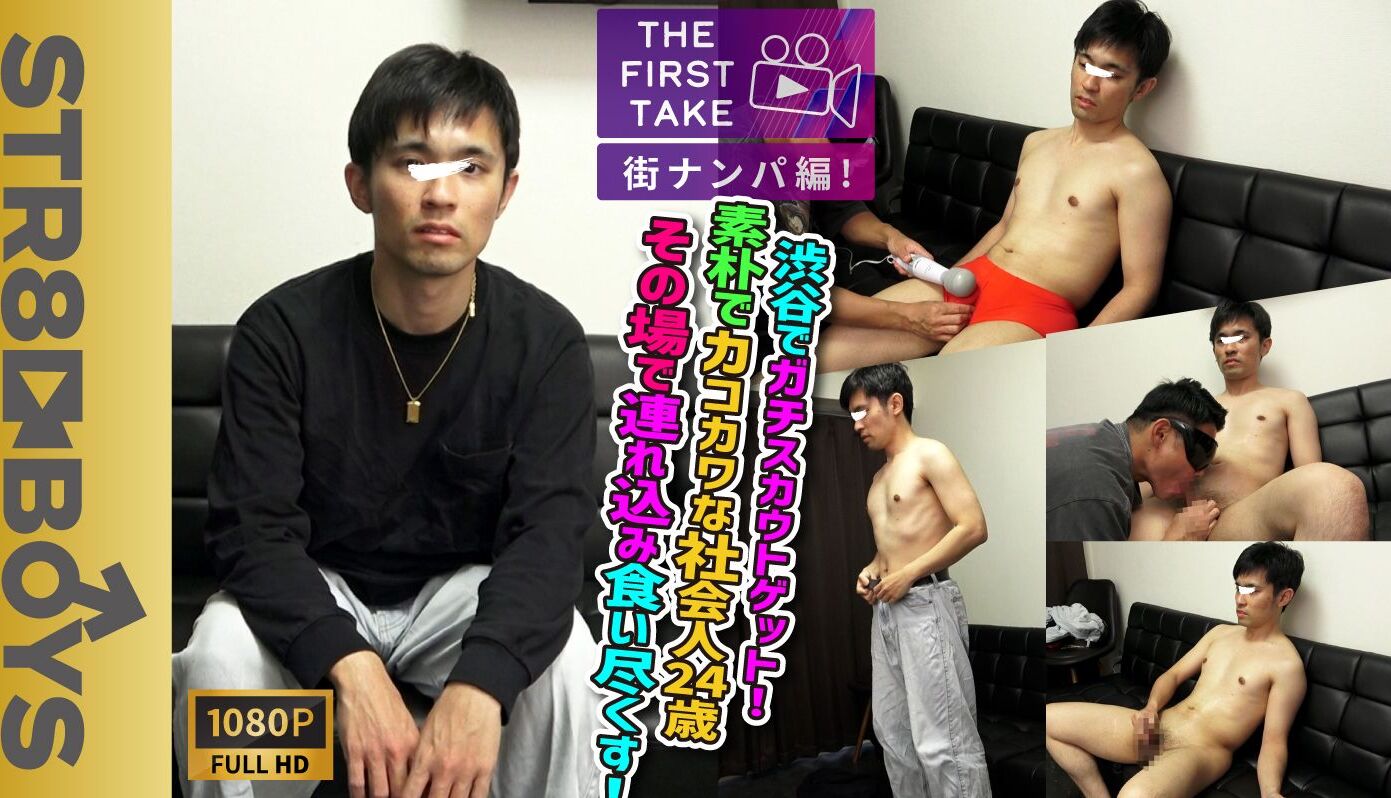 STR8BOYS – SBM-0656D – 【THE FIRST TAKE-街ナンパ編-】素朴系カコカワ社会人24歳を渋谷でガチナン！そのまま連れ込み落として射精までさせちゃう！