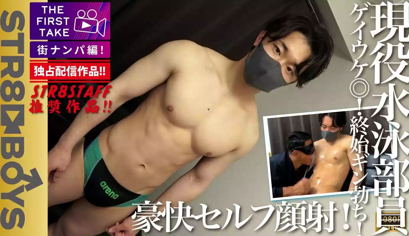 STR8BOYS – SBM-0633D – 【THE FIRST TAKE-街ナンパ編-】【豪快ぶっ飛びセルフ顔射】ゲイ受け抜群!!1週間溜まった美容院帰りのカコカワ犬顔!!現役水泳部員20歳をGET!!初のアダルトグッズに大興奮!!